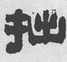 拙,俞樾 ,書法字典